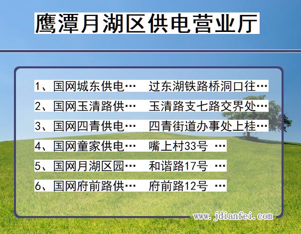 江西省鹰潭市月湖区供电营业厅