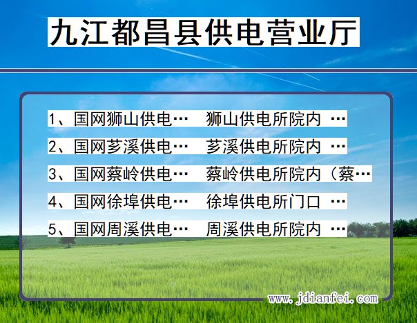 九江市都昌县供电公司营业厅 江西省九江市都昌县供电营业厅