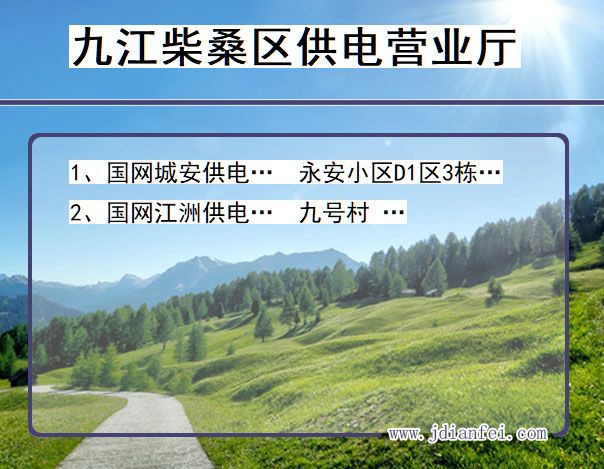 柴桑电力营业厅_九江柴桑供电公司电话_江西柴桑供电局地址