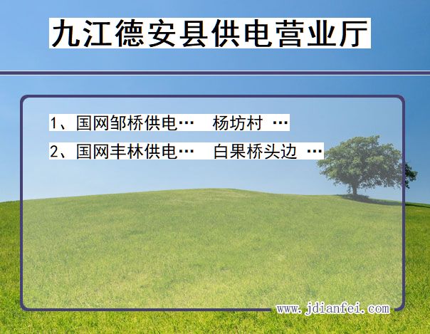 九江市德安县供电公司营业厅 江西省九江市德安县供电营业厅