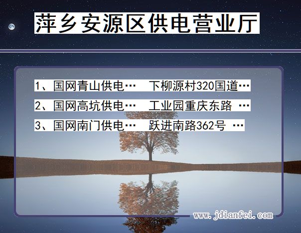 安源电力营业厅_萍乡安源供电公司电话_江西安源供电局地址