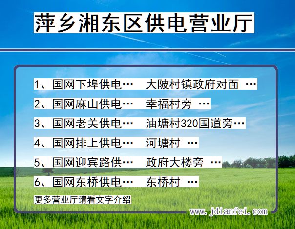 萍乡市湘东区供电公司营业厅 江西省萍乡市湘东区供电营业厅