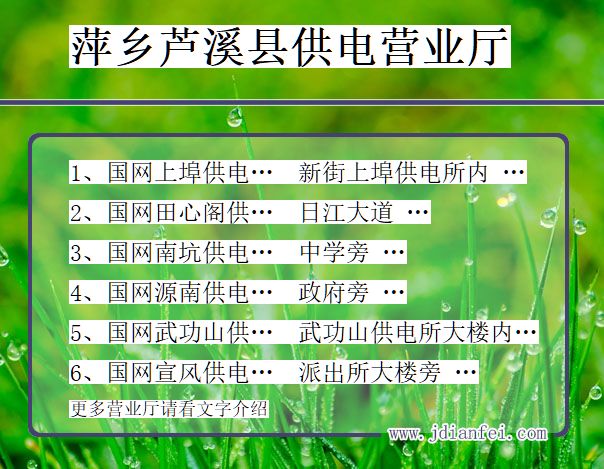 芦溪电力公司电话_萍乡芦溪供电公司营业厅_江西芦溪供电局地址