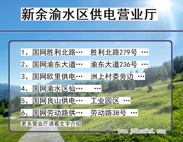 江西省新余市渝水区供电营业厅