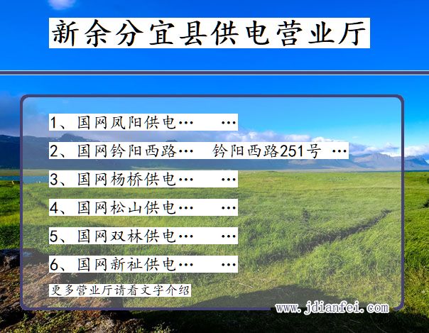 江西省新余市分宜县供电营业厅