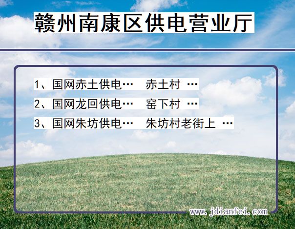 赣州市南康区供电公司营业厅 江西省赣州市南康区供电营业厅