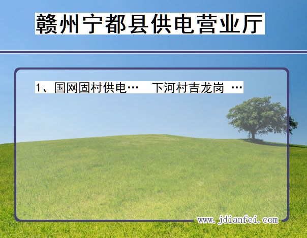 江西省赣州市宁都县供电营业厅