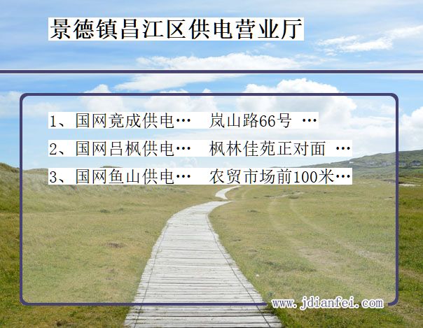 景德镇市昌江区供电公司营业厅 江西省景德镇市昌江区供电营业厅