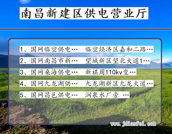 南昌市新建区供电公司营业厅 江西省南昌市新建区供电营业厅