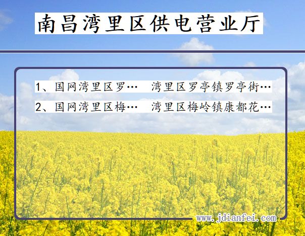 南昌市湾里区供电公司营业厅 江西省南昌市湾里区供电营业厅