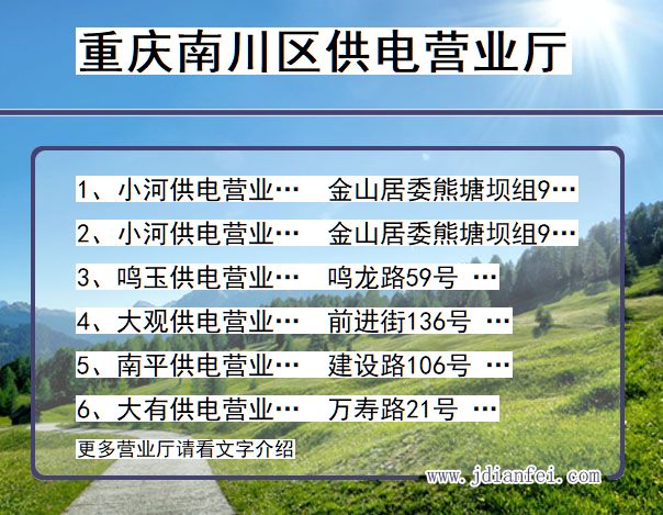 重庆市重庆市南川区供电营业厅