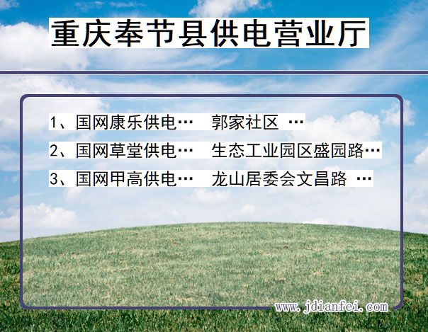 重庆市奉节县供电公司营业厅 重庆市重庆市奉节县供电营业厅