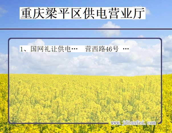 重庆市梁平区供电公司营业厅 重庆市重庆市梁平区供电营业厅