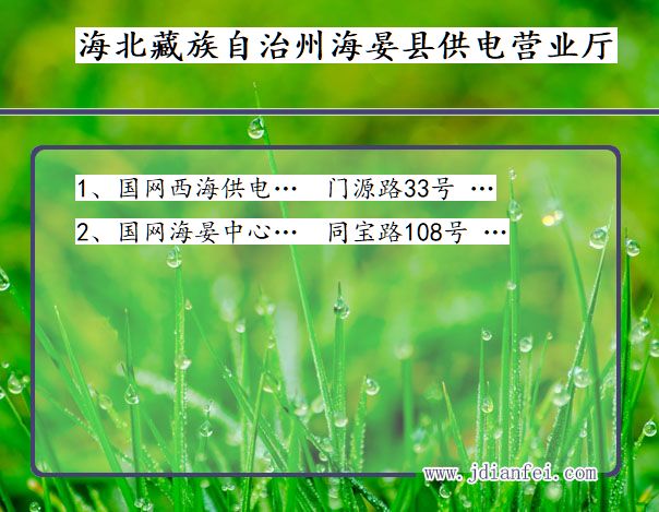 海北藏族自治州海晏县供电公司营业厅 青海省海北藏族自治州海晏县供电营业厅