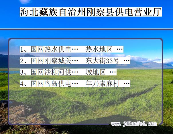 青海省海北藏族自治州刚察县供电营业厅