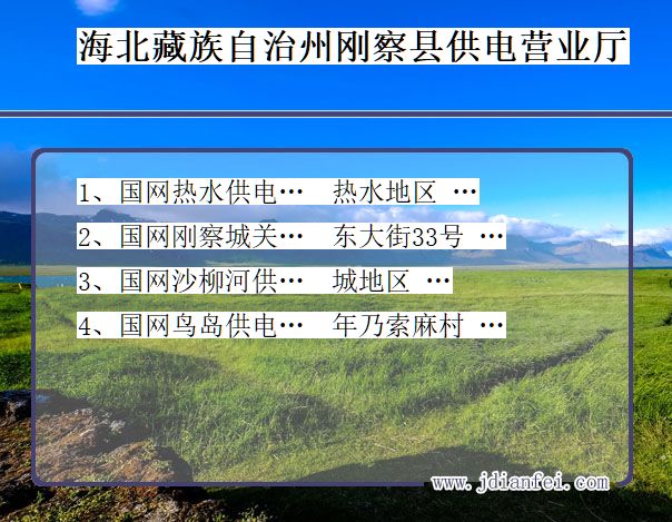 海北藏族自治州刚察县供电公司营业厅 青海省海北藏族自治州刚察县供电营业厅
