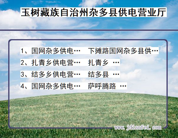 青海省玉树藏族自治州杂多县供电营业厅