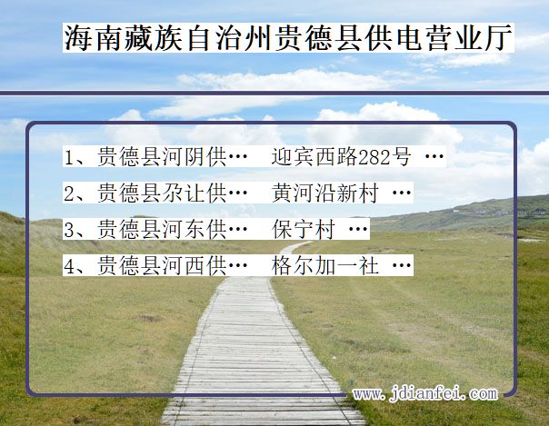 贵德电力公司电话_海南藏族自治州贵德供电公司营业厅_青海贵德供电局地址