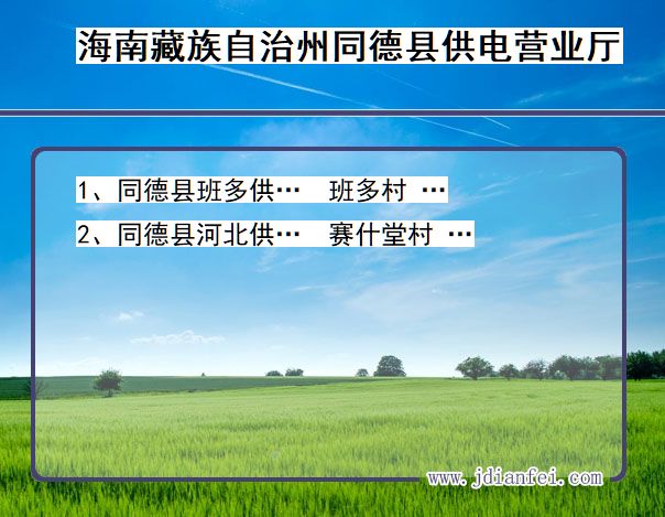 青海省海南藏族自治州同德县供电营业厅