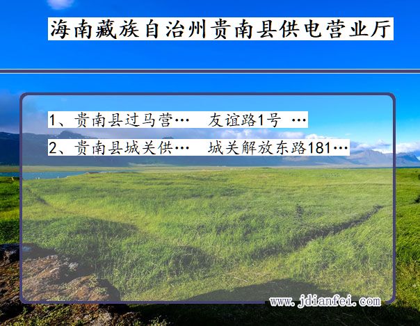 贵南供电局地址_海南藏族自治州贵南供电公司电话_青海贵南电力公司营业厅