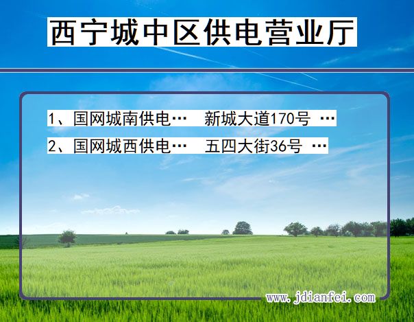 青海省西宁市城中区供电营业厅