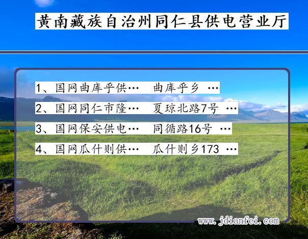 黄南藏族自治州同仁县供电公司营业厅 青海省黄南藏族自治州同仁县供电营业厅