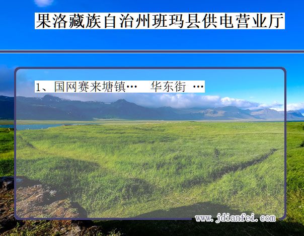 青海省果洛藏族自治州班玛县供电营业厅