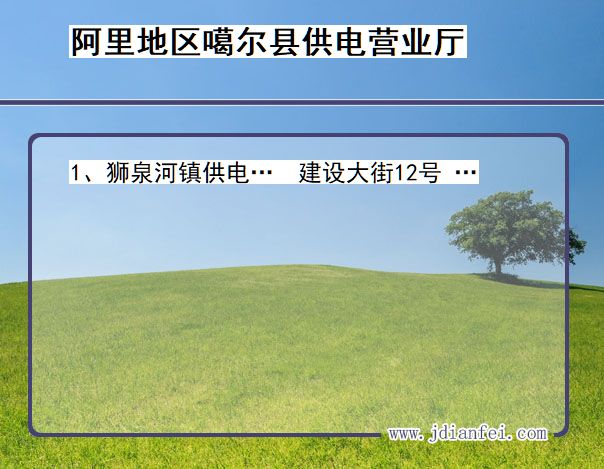 西藏自治区阿里地区噶尔县供电营业厅