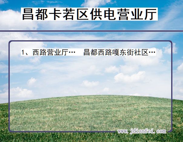 昌都市卡若区供电公司营业厅 西藏自治区昌都市卡若区供电营业厅