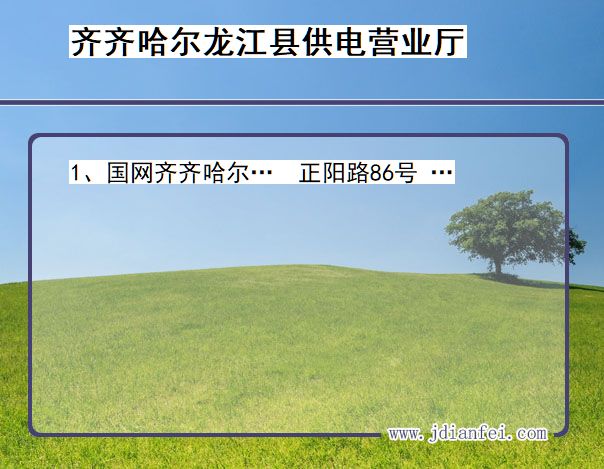 齐齐哈尔市龙江县供电公司营业厅 黑龙江省齐齐哈尔市龙江县供电营业厅