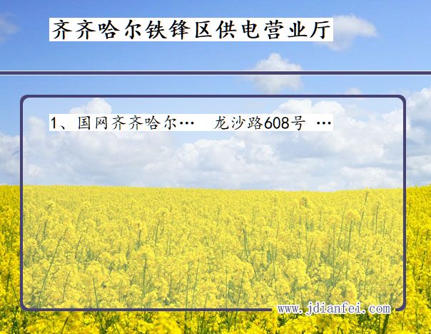 齐齐哈尔市铁锋区供电公司营业厅 黑龙江省齐齐哈尔市铁锋区供电营业厅