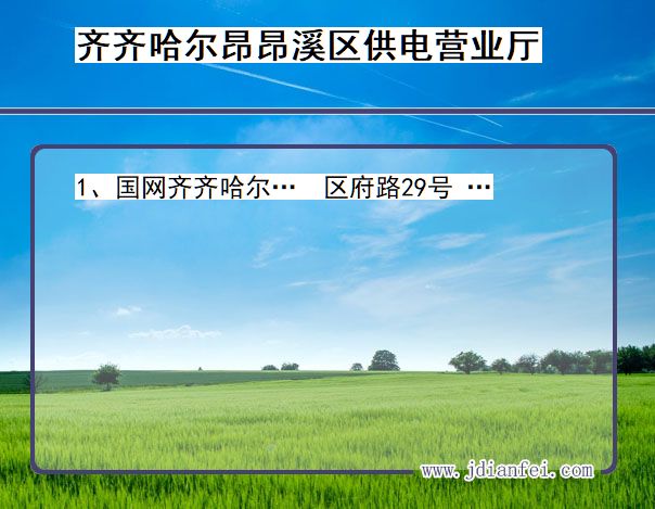 昂昂溪电力营业厅_齐齐哈尔昂昂溪供电公司电话_黑龙江昂昂溪供电局地址