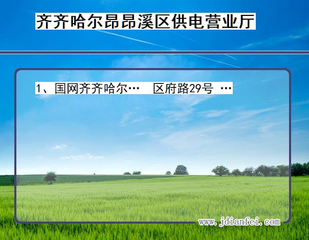 黑龙江省齐齐哈尔市昂昂溪区供电营业厅