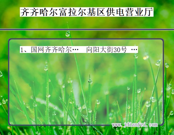 齐齐哈尔市富拉尔基区供电公司营业厅 黑龙江省齐齐哈尔市富拉尔基区供电营业厅