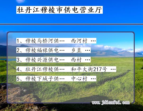 牡丹江市穆棱市供电公司营业厅 黑龙江省牡丹江市穆棱市供电营业厅