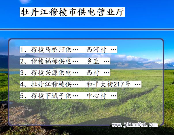 黑龙江省牡丹江市穆棱市供电营业厅