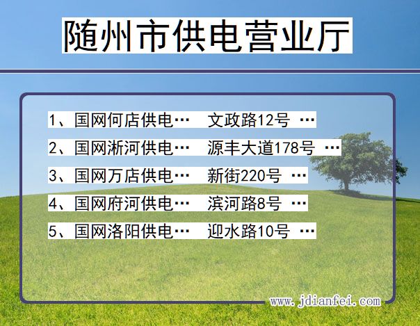 湖北省随州市供电营业厅