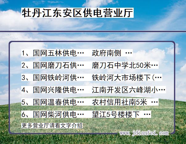 牡丹江市东安区供电公司营业厅 黑龙江省牡丹江市东安区供电营业厅