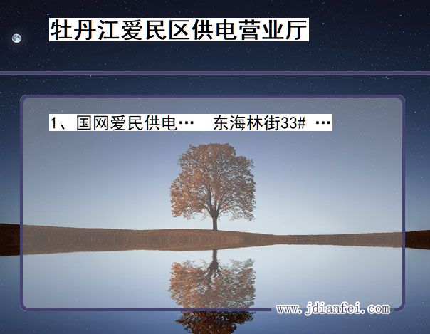 牡丹江市爱民区供电公司营业厅 黑龙江省牡丹江市爱民区供电营业厅