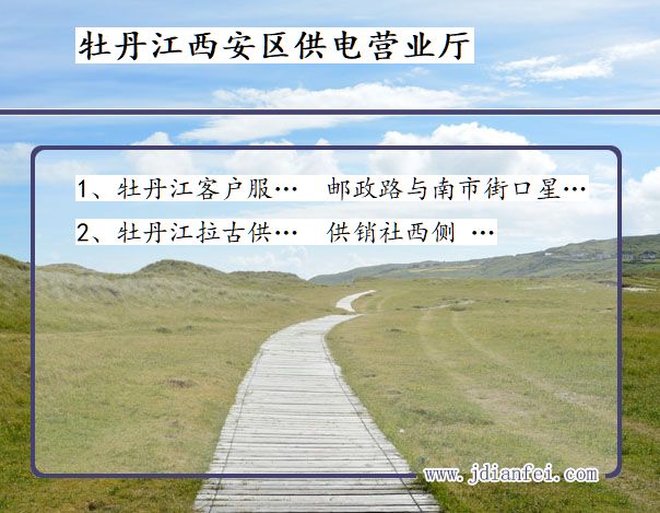 西安供电局地址_牡丹江西安供电公司电话_黑龙江西安电力公司营业厅