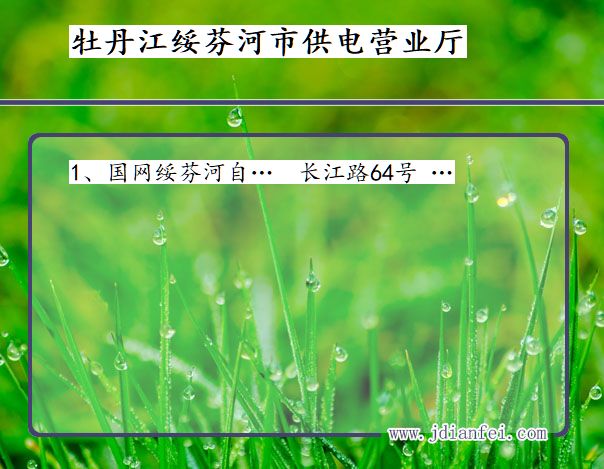 绥芬河供电局地址_牡丹江绥芬河供电公司电话_黑龙江绥芬河电力公司营业厅
