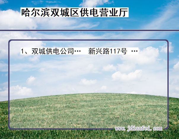 哈尔滨市双城区供电公司营业厅 黑龙江省哈尔滨市双城区供电营业厅