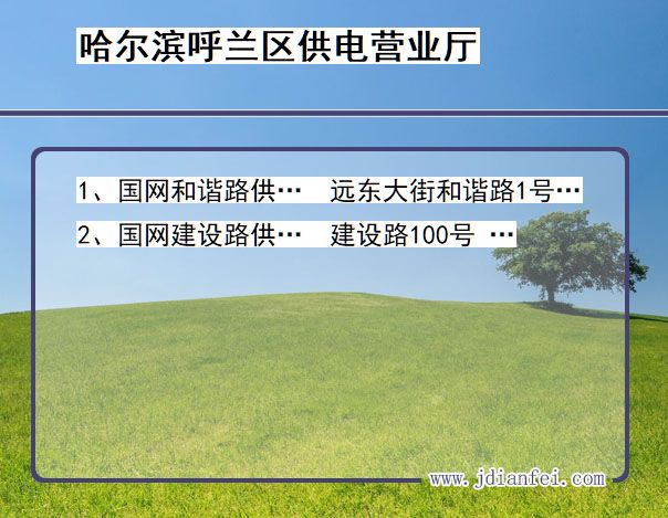 哈尔滨市呼兰区供电公司营业厅 黑龙江省哈尔滨市呼兰区供电营业厅