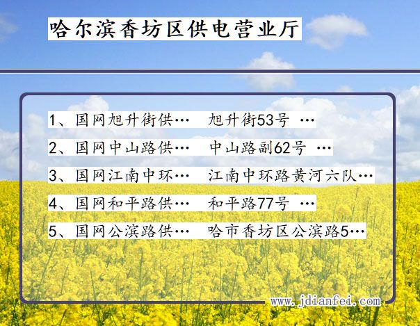 黑龙江省哈尔滨市香坊区供电营业厅