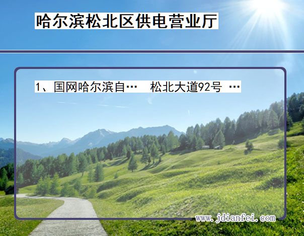 黑龙江省哈尔滨市松北区供电营业厅