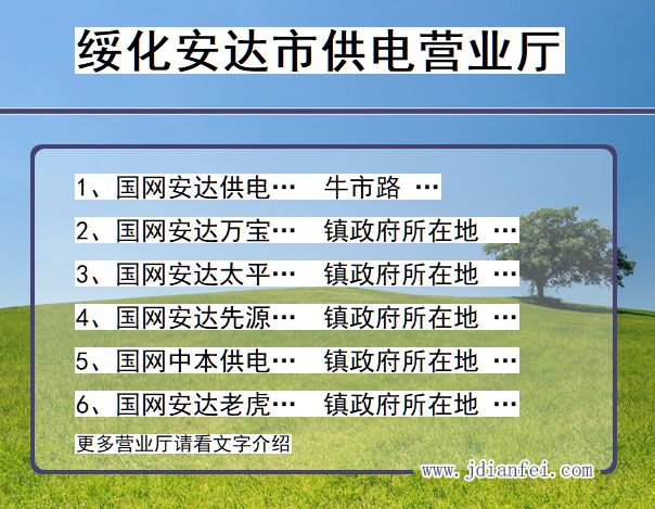 黑龙江省绥化市安达市供电营业厅