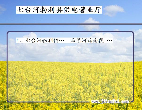 黑龙江省七台河市勃利县供电营业厅