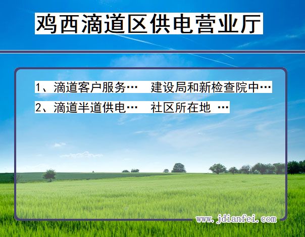 黑龙江省鸡西市滴道区供电营业厅