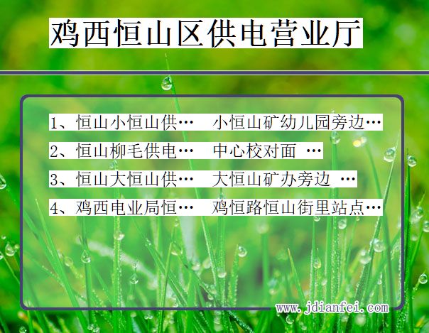 鸡西市恒山区供电公司营业厅 黑龙江省鸡西市恒山区供电营业厅