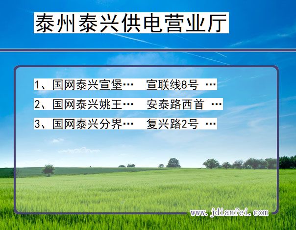 江苏省泰州市泰兴市供电营业厅